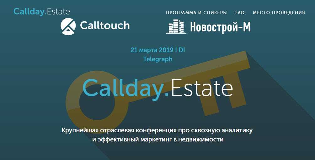 CallDay.Estate - отраслевая конференция про сквозную аналитику  и эффективный маркетинг в недвижимости