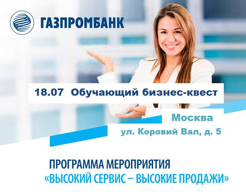Бесплатный бизнес-квест «Высокий сервис – Высокие продажи»  от Газпромбанка