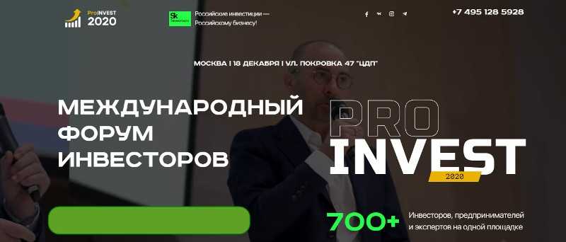Фото инвестиционного форума - ProINVEST 2020 18 декабря 2020