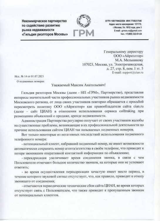 Фото официального письма ГРМ в ЦИАН об отмене сервиса переадресации звонков