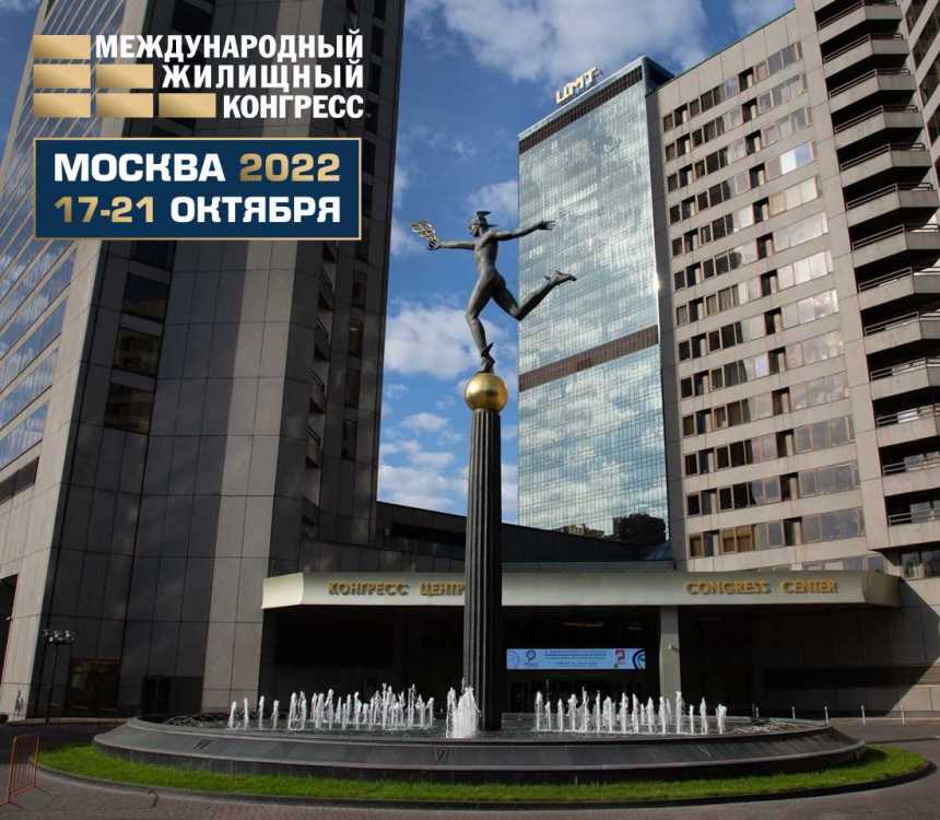 Фото - Жилконгресс в Москве в центре международной торговли в 2022
