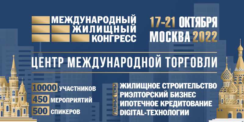 Фото Московского Международного жилищного конгресса в Москве с 14 по 21 октября 2022