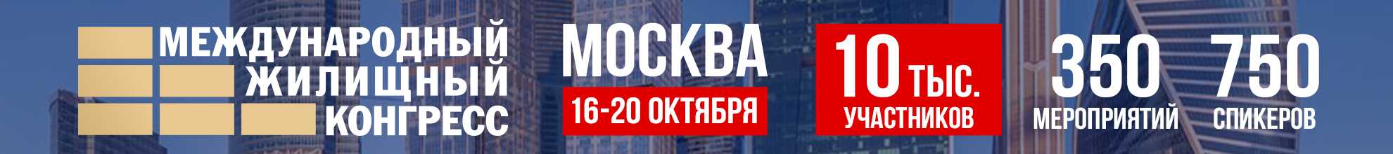 Международный Жилищный конгресс в Москве 16 - 20 октября 2023