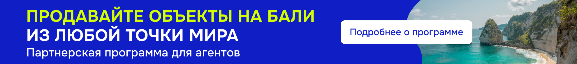 Партнерская программа для агентов по Бали